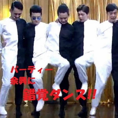 披露宴余興　錯覚ダンス　白黒タイツ8枚セット 全身タイツ 錯覚ダンス ラインダンス 白黒 黒白 タイツ 宴会