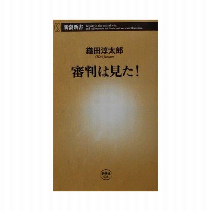 審判は見た 新潮新書 織田淳太郎 著者 通販 Lineポイント最大get Lineショッピング