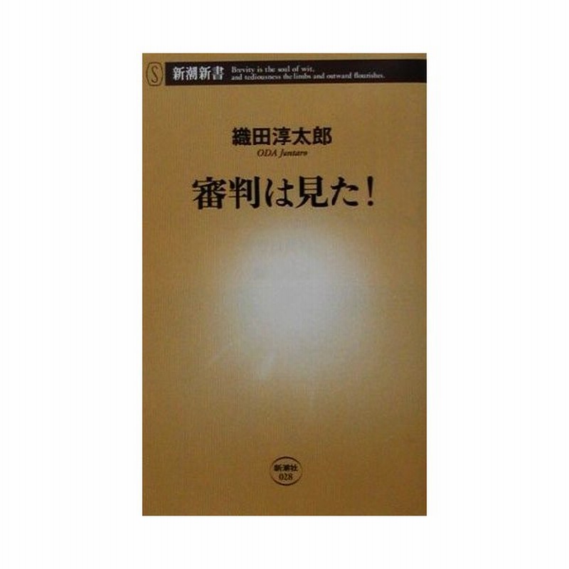 審判は見た 新潮新書 織田淳太郎 著者 通販 Lineポイント最大get Lineショッピング