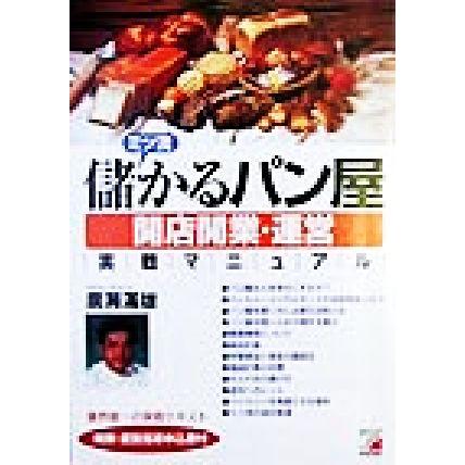 ミツ流儲かるパン屋開店開業・運営実戦マニュアル アスカビジネス／広瀬満雄(著者)