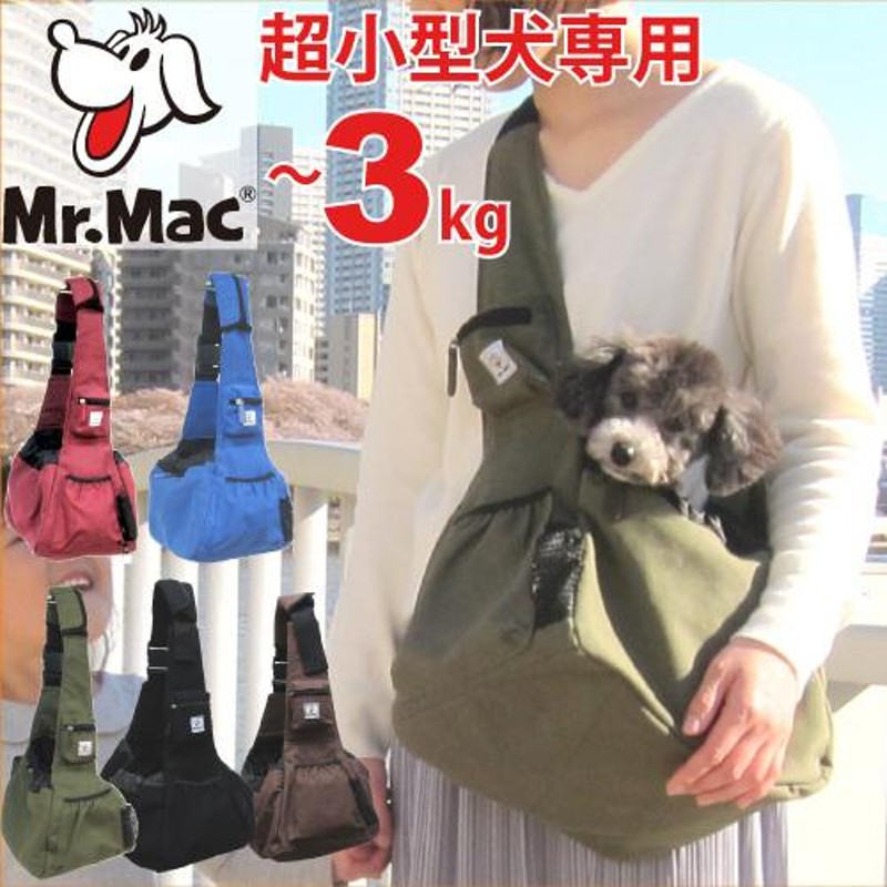 犬 スリング 超小型犬 ショルダー キャリー バッグ Mr.Mac ペット