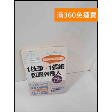 【雷根360免運】【送贈品】一枝筆+一張紙說服各種人 #7成新 #七成新【P-S1601】