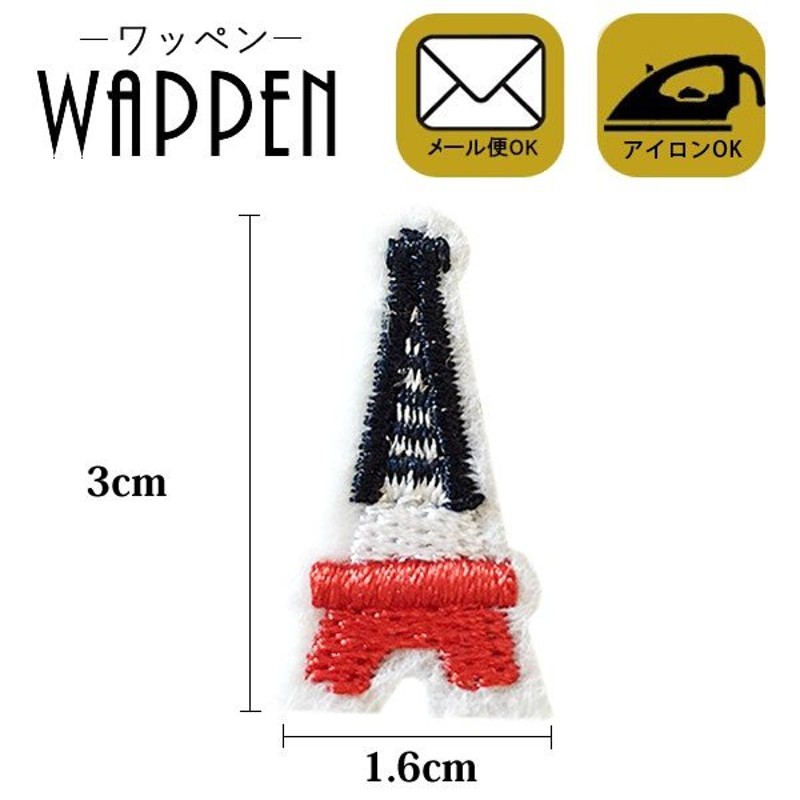 ワッペン 刺繍ワッペン アイロン接着 縦3cm×横1.6cm タワー アップリケ アイロンワッペン 手芸 WAPPEN メール便 通販  LINEポイント最大GET | LINEショッピング