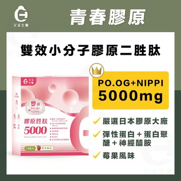 【艾禾生醫】膠原胜肽5000 膠原蛋白 日本NIPPI水解膠原蛋白 法國彈力蛋白 專利二肽膠原蛋白 PO.OG