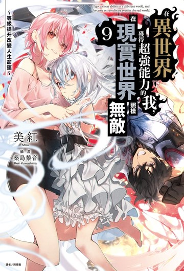 【電子書】在異世界獲得超強能力的我，在現實世界照樣無敵～等級提升改變人生命運～(9)