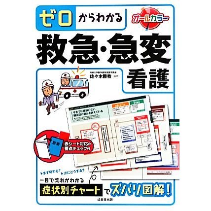 ゼロからわかる救急・急変看護／佐々木勝教