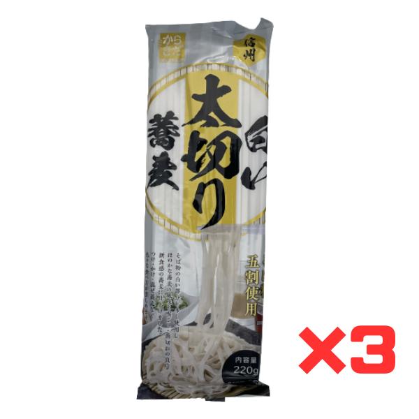 そば 蕎麦 乾麺 信州 白い太切り蕎麦 220g×3袋 麺匠からきだ