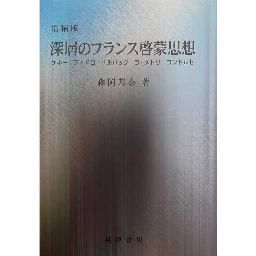 深層のフランス啓蒙思想 ケネー、ディドロ、ドルバック、ラ・メトリ、コンドルセ [単行本] 森岡 邦泰