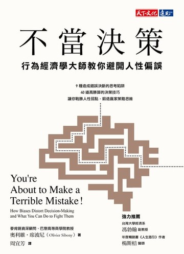 【電子書】不當決策：行為經濟學大師教你避開人性偏誤