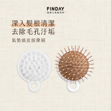 ﹝FINDAY﹞氣墊頭皮按摩刷【現貨】｜洗頭刷、洗髮梳、頭皮按摩梳、放鬆頭皮、按摩洗頭刷、洗頭梳子、洗頭按摩