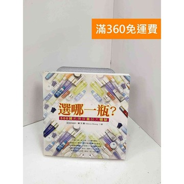 【雷根360免運】【送贈品】選哪一瓶?: 500罐名牌保養品大體驗 #書斑多 #八成新【P-i1852】