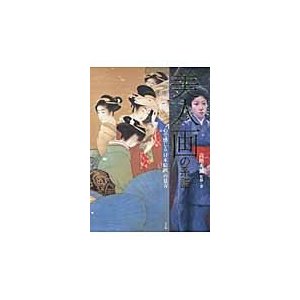 美人画の系譜　心で感じる「日本絵画」の見方   高階秀爾／監修・著