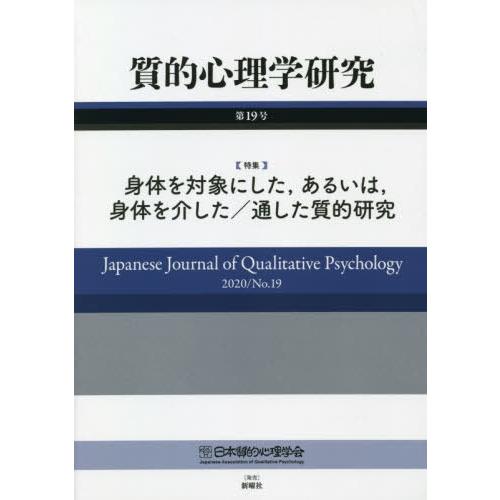 質的心理学研究 第19号