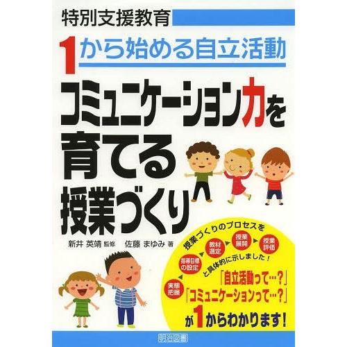 コミュニケーション力を育てる授業づくり 特別支援教育1から始める自立活動