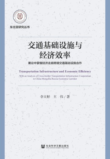 【電子書】交通基础设施与经济效率：兼论中蒙俄经济走廊跨境交通基础设施合作