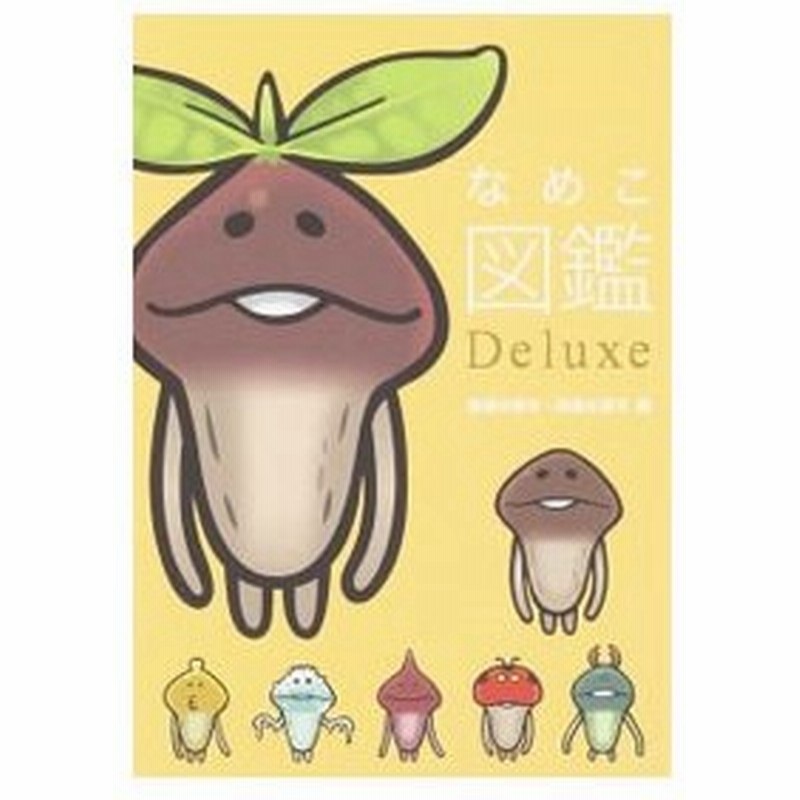なめこ図鑑ｄｅｌｕｘｅ 普通の原木 高級な原木編 ｂｅｅｗｏｒｋｓ 通販 Lineポイント最大0 5 Get Lineショッピング