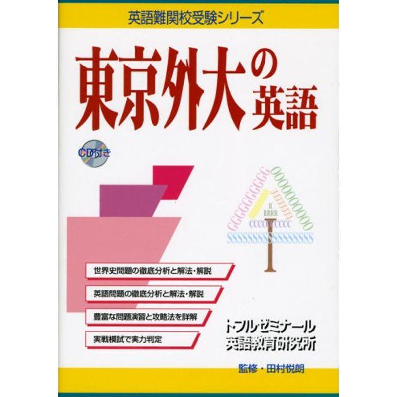 東京外大の英語 (英語難関校受験シリーズ)