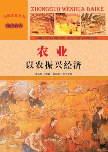 【電子書】农业：以农振兴经济