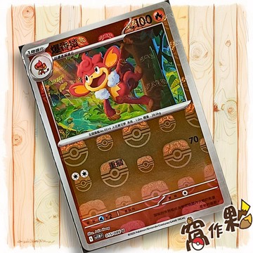 【窩作夥】爆香猿 Sv11w 015 大師球閃 U 純白閃焰 寶可夢 PTCG 中文版單卡