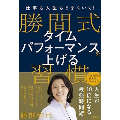 宝島社 仕事も人生もうまくいく 勝間式タイムパフォーマンスを上げる習慣