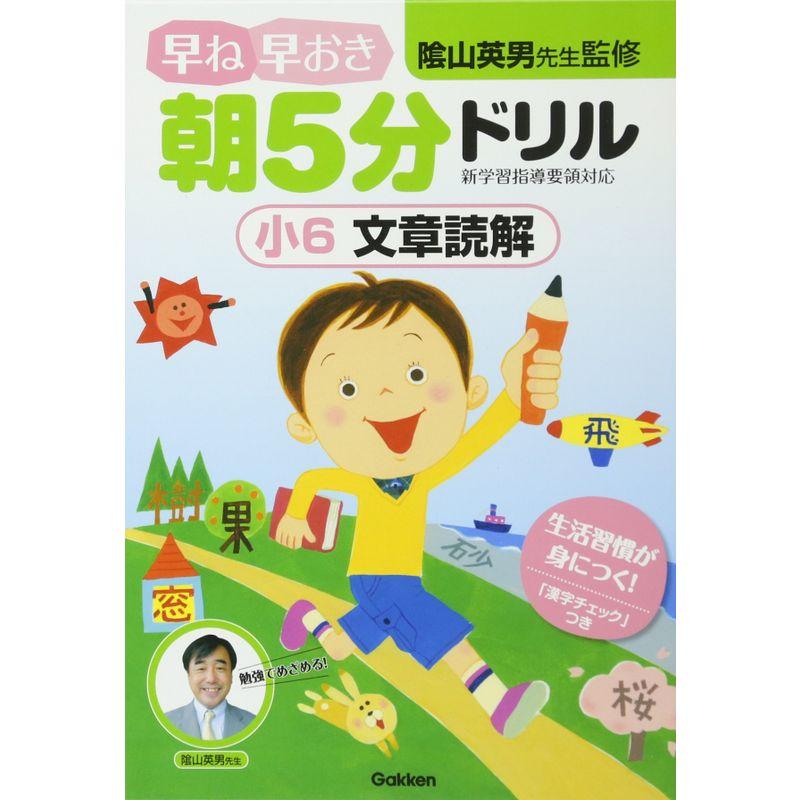 小6 文章読解 (早ね早おき朝5分ドリル)