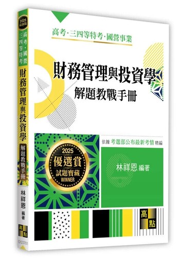 財務管理與投資學解題教戰手冊 (1版) 林祥恩編著 2024 高點文化事業有限公司(原:波斯納)