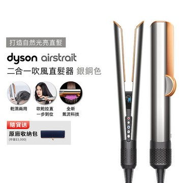 Dyson戴森 Airstrait二合一吹風直髮器 HT01 銀銅色