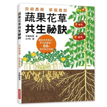 蔬果花草共生秘訣(拒絕農藥.掌握履歷.讓蔬菜長更好.更抗病蟲害.88個栽培組合訣