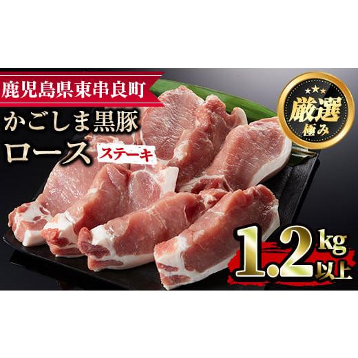 ふるさと納税 鹿児島県 東串良町 かごしま黒豚ロースステーキ用(計1.2kg・150g×8枚)