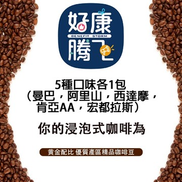 好康騰飛 浸泡式精品咖啡 5包（5種口味各1包 肯亞AA，西達摩，阿里山，宏都拉斯，曼巴）x 10克/包