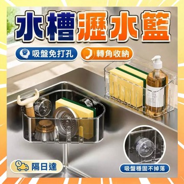 吸盤瀝水架 水槽瀝水架 廚房置物架 廚房收納架 水槽置物架 瀝水收納架 水槽置物架 菜瓜布架 吸盤置物架 0802