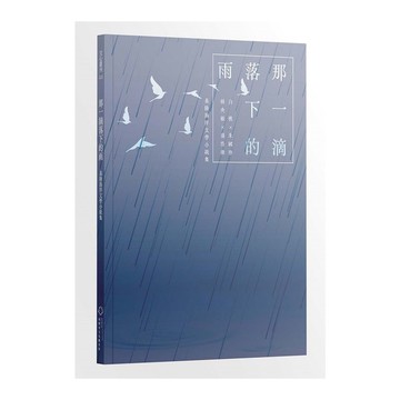 那一滴落下的雨：基隆海洋文學小說集