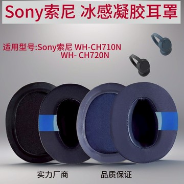 適用Sony索尼WH-CH710N CH720N ZX770BN冰感凝膠耳罩耳機套替換 d7141