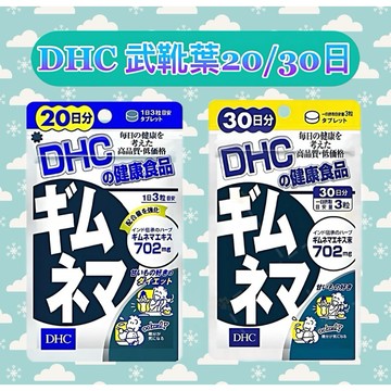 東京都🇯🇵日本代購【現貨√免運√開發票】DHC 武靴葉 20/30日