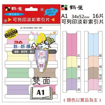 鶴屋 可列印八彩索引片 A1 34*52mm/16片/包【APP滿額下單10%點數(單一帳號最高5000點)】1/31止