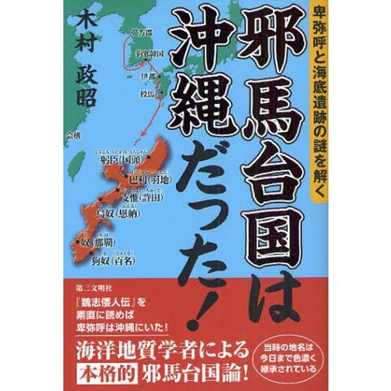 LINEショッピング　邪馬台国は沖縄だった!　卑弥呼と海底遺跡の謎を解く