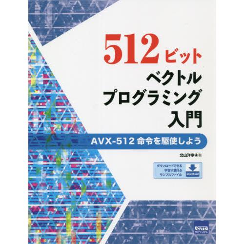 512ビット・ベクトルプログラミング入門 AVXー512命令を駆使しよう