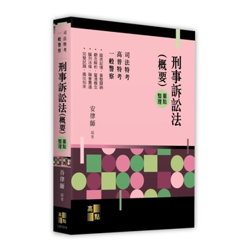 刑事訴訟法(概要)重點整理(司法特考/一般警察/高普特考)