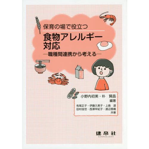 保育の場で役立つ食物アレルギー対応 職種間連携から考える