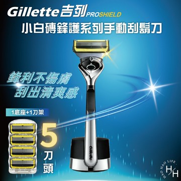 【好好生活｜吉列】小白磚鋒護系列手動刮鬍刀-1磁吸刀座1刀架5刀頭 刮鬍刀 父親節禮物 剃鬚刀 便携剃鬚刀 手動刮鬍刀 現貨快出
