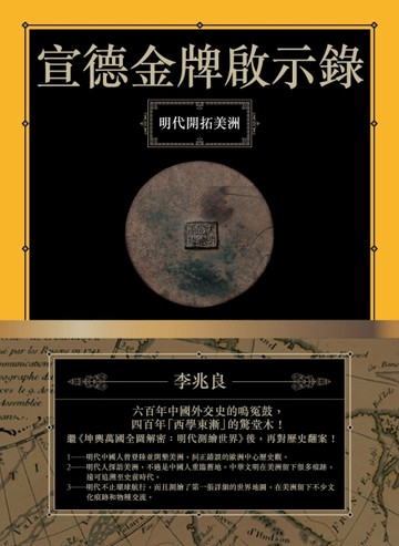 宣德金牌啟示錄：明代開拓美洲[二手書_良好]