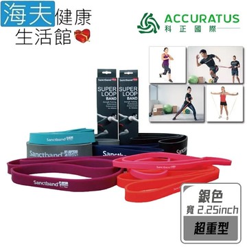 【海夫健康生活館】科正國際 Sanctband 拉力帶系列 超級拉力帶 銀色 超重型(ACC105LB-2.25)