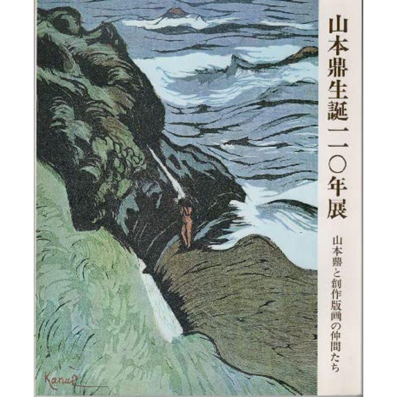 山本鼎生誕110年展 山本鼎と創作版画の仲間たち（図録）