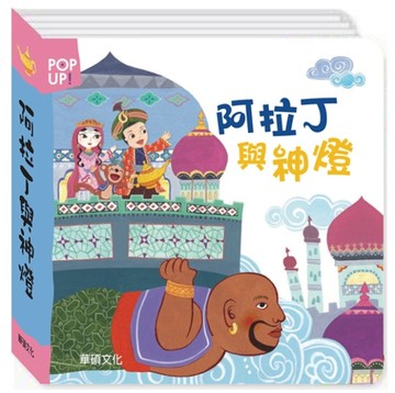 阿拉丁與神燈[二手書_良好]