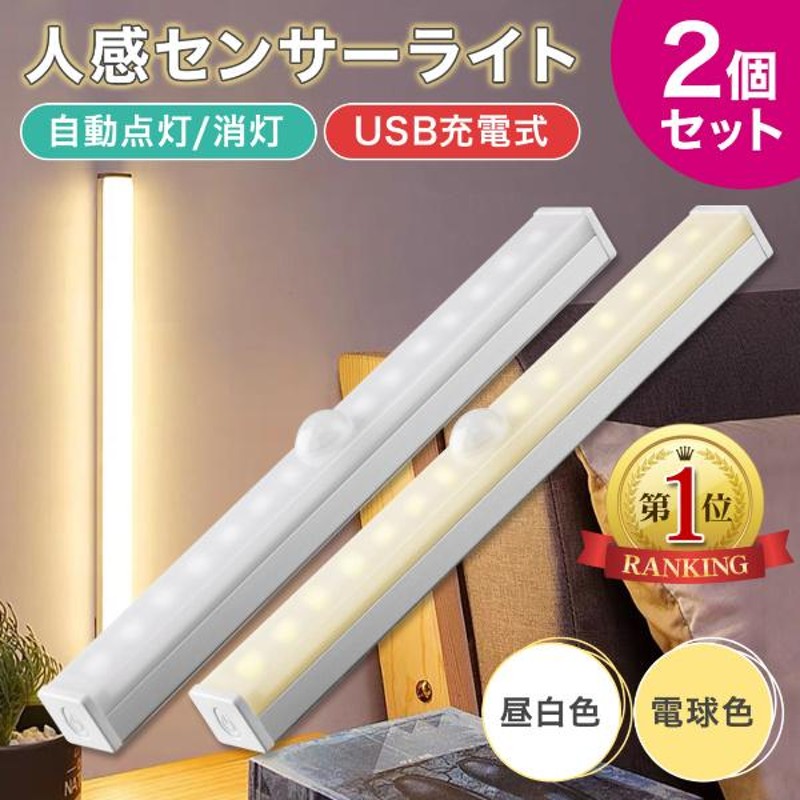 人感センサーライト クローゼット 高感度 LED USB充電 白色 2本セット 通販