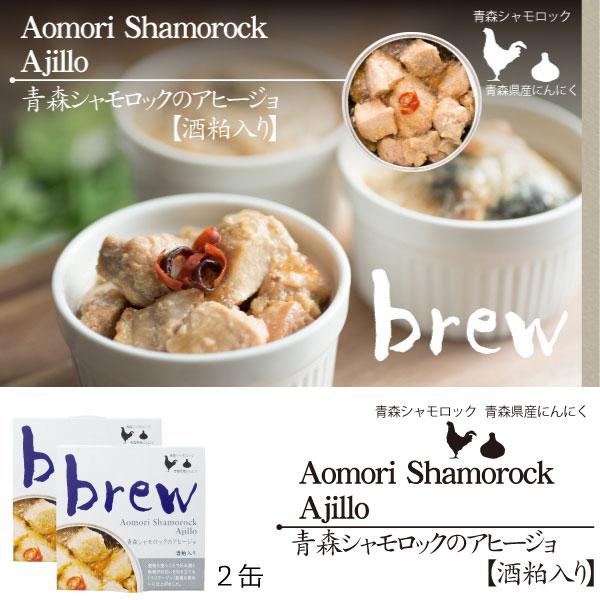 おつまみ缶詰４種６缶　送料無料 brewいわしの和風マリネ(酒粕入) brew青森シャモロックのアヒージョ(酒粕入) ほたて＆マヨ かにみそ