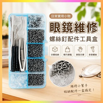 【臺灣-出貨】眼鏡維修螺絲釘配件工具盒便攜鏡框修理替換鼻託十字螺絲螺絲刀等