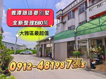 大雅區✓活巷別墅1580萬✓全新整理*前院停車*｜台中市大雅區雅環路三段