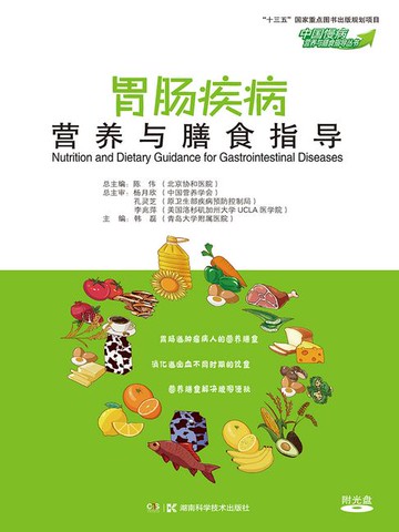 【電子書】胃肠疾病营养与膳食指导