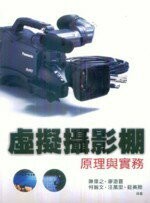 虛擬攝影棚原理與實務  陳偉之 2009 五南